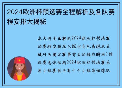 2024欧洲杯预选赛全程解析及各队赛程安排大揭秘