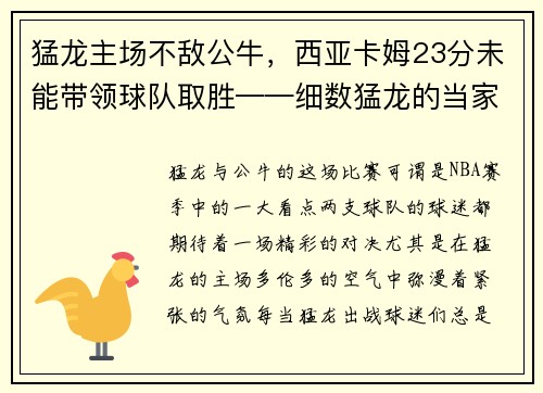 猛龙主场不敌公牛，西亚卡姆23分未能带领球队取胜——细数猛龙的当家之路